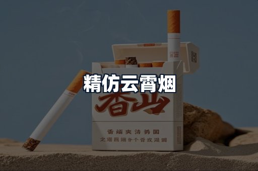 精仿云霄烟
